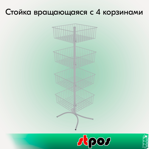 Изображение товара Набор Стойка вращающаяся с 4 корзинами 436х436х152мм, опора Х-образная, RAL9016, Белый
