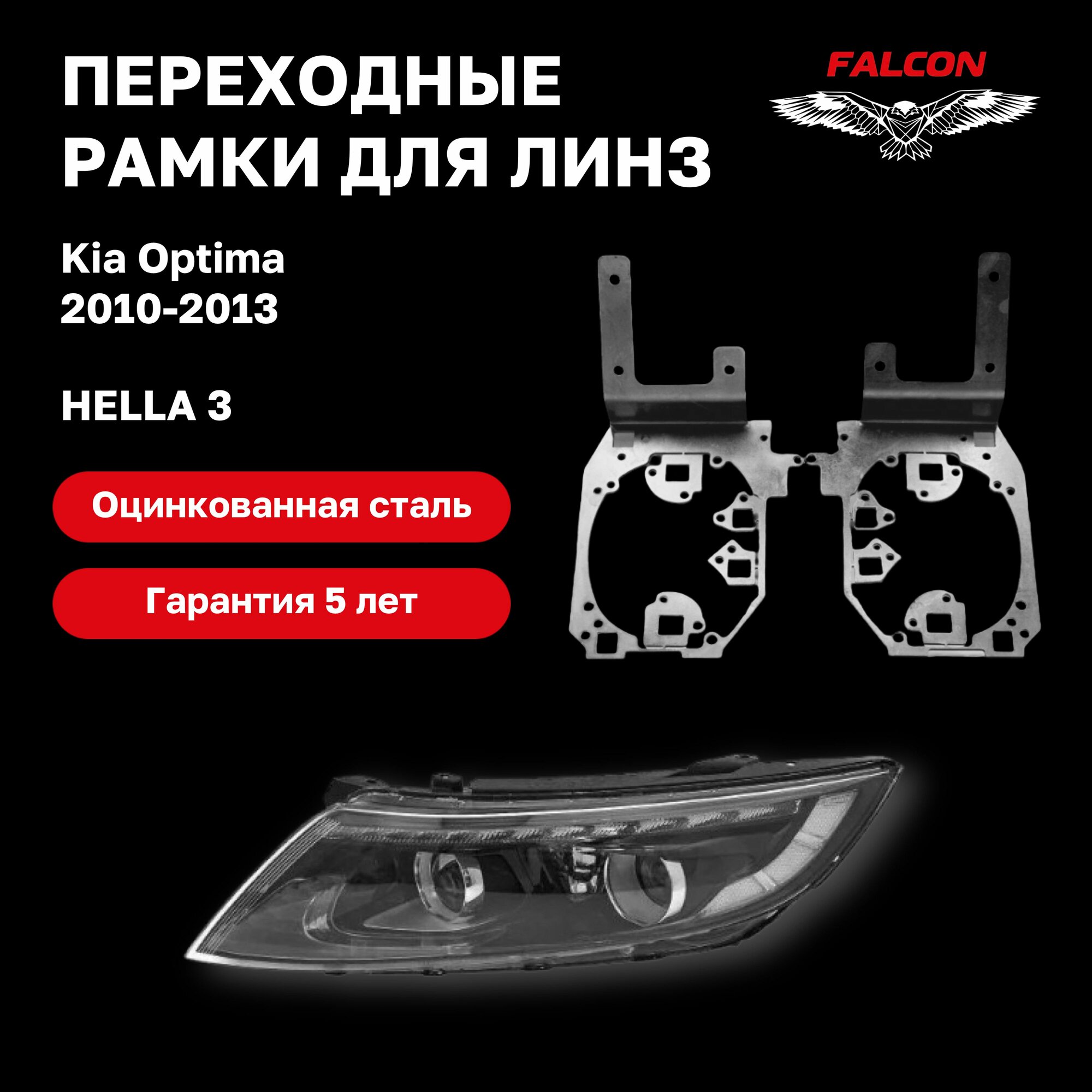 Рамка переходная для линз Kia Optima 2010-2013 г. в. дорестайл Hella 3