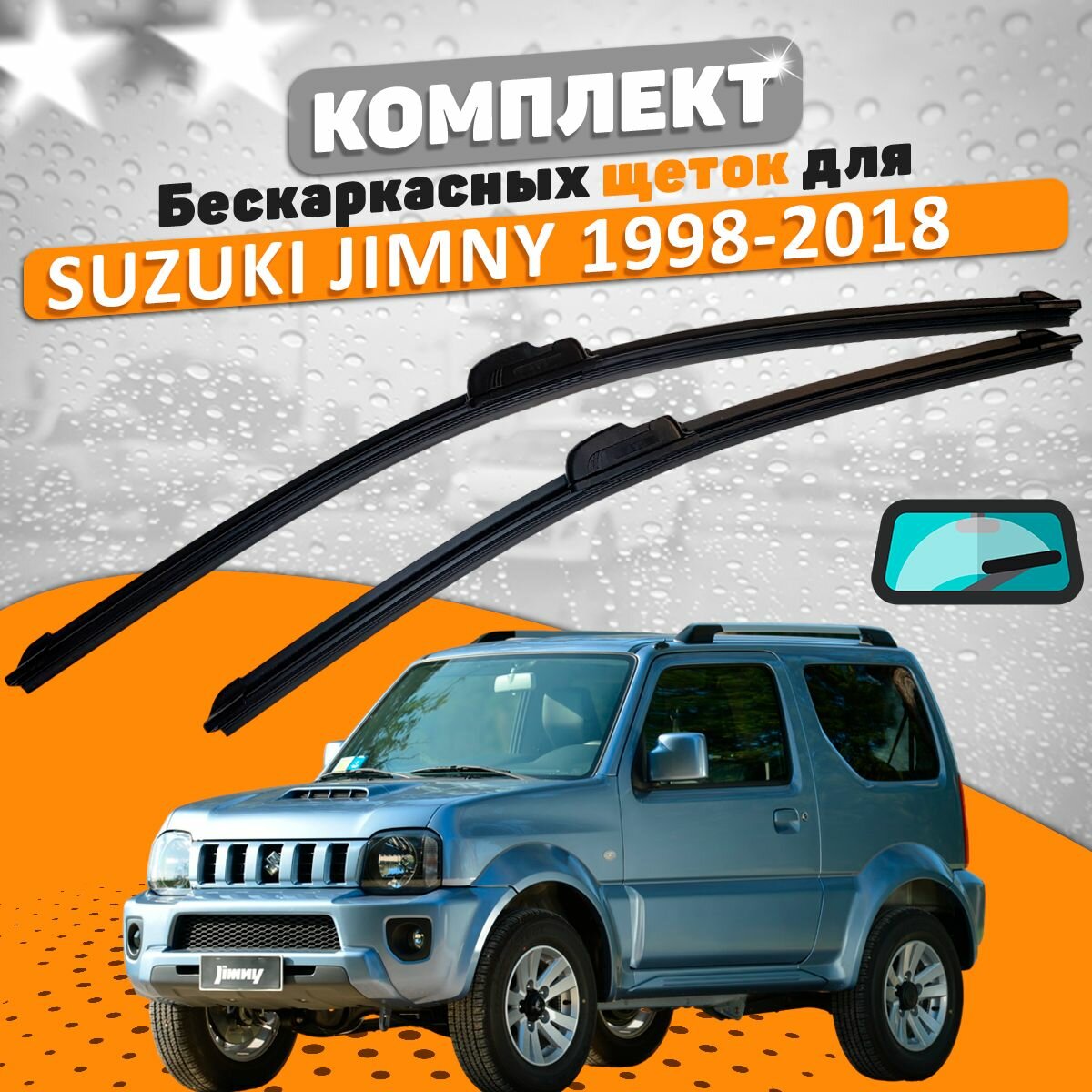 Комплект щеток Suzuki Jimny 1998-2018 (450 и 400 мм) / Дворники Сузуки Джимни