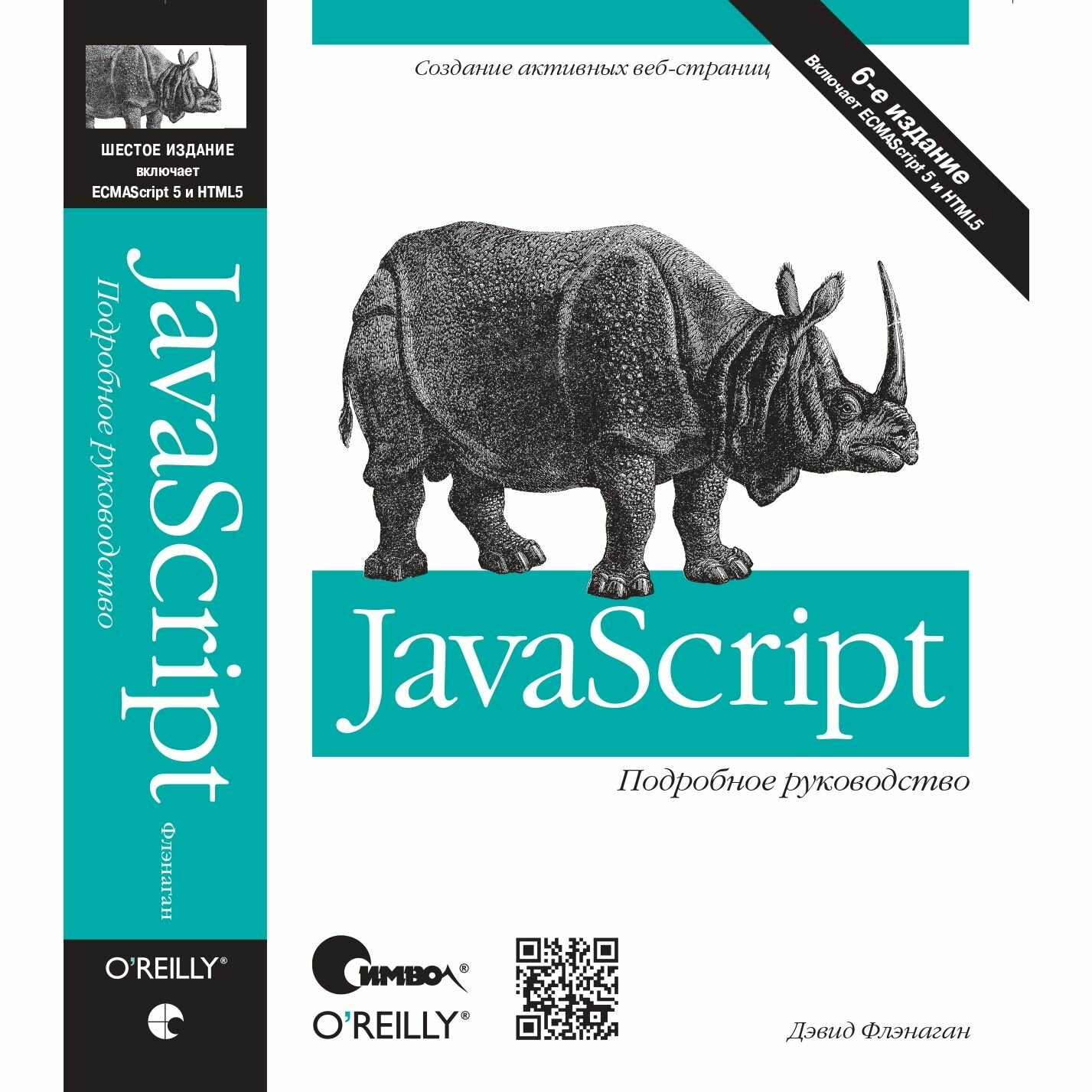 JavaScript. Подробное руководство / 6-е изд. - фото №2