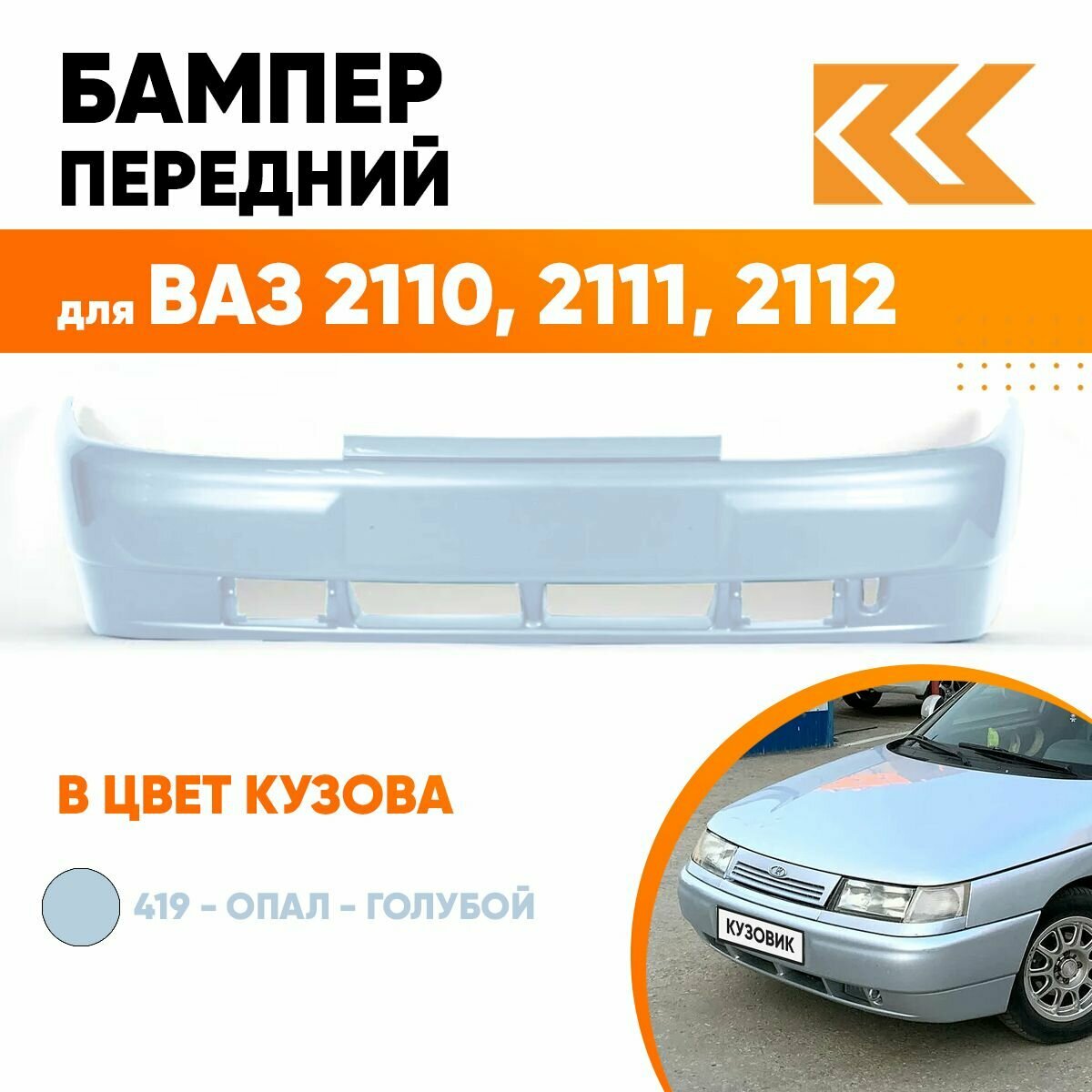 Бампер передний в цвет кузова для ВАЗ 2110 2111 2112 419 - Опал - Голубой