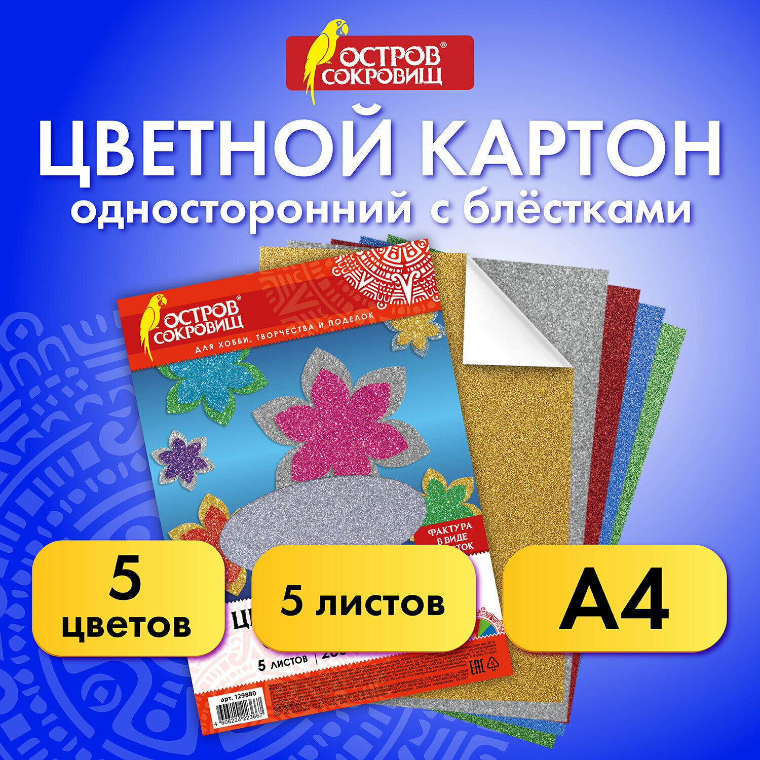 Цветной картон формата А4 суперблестки для творчества, набор 5 листов, 5 цветов, 280 г/м2, Остров Сокровищ, 129880