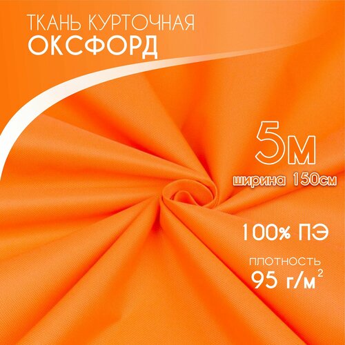 Курточная Ткань для шитья Ткань Оксфорд 210D PU1000, Текса ВЕЙ, плотность 95, ширина 1,5*2,5, оранж