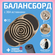 Балансборд лабиринт для детей и взрослых с эва-вставками, цвет ко...