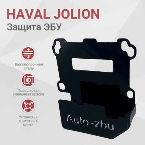 Изображение товара Сейф-защита ЭБУ Haval Jolion 2021-2024