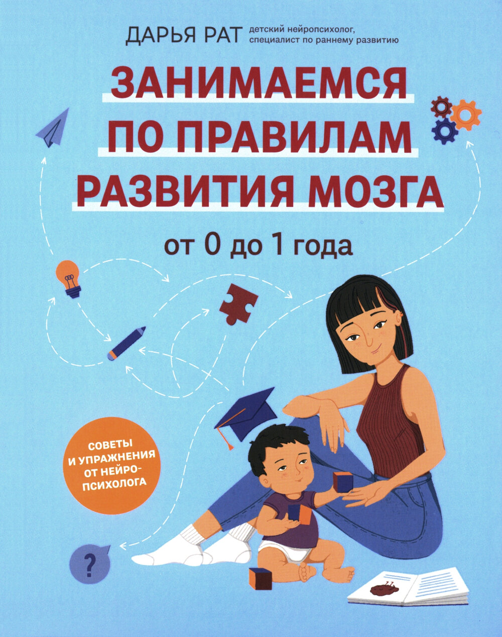 От 0 до 1 года. Советы и упражнения от нейропсихолога - фото №1