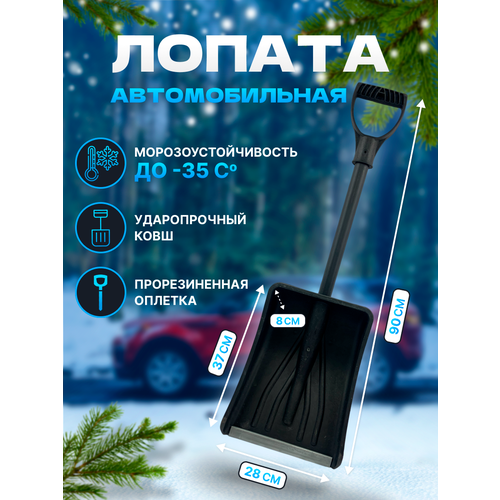 Лопата снеговая пластиковая Автомобильная «Автовитязь» с черенком 280х370 мм