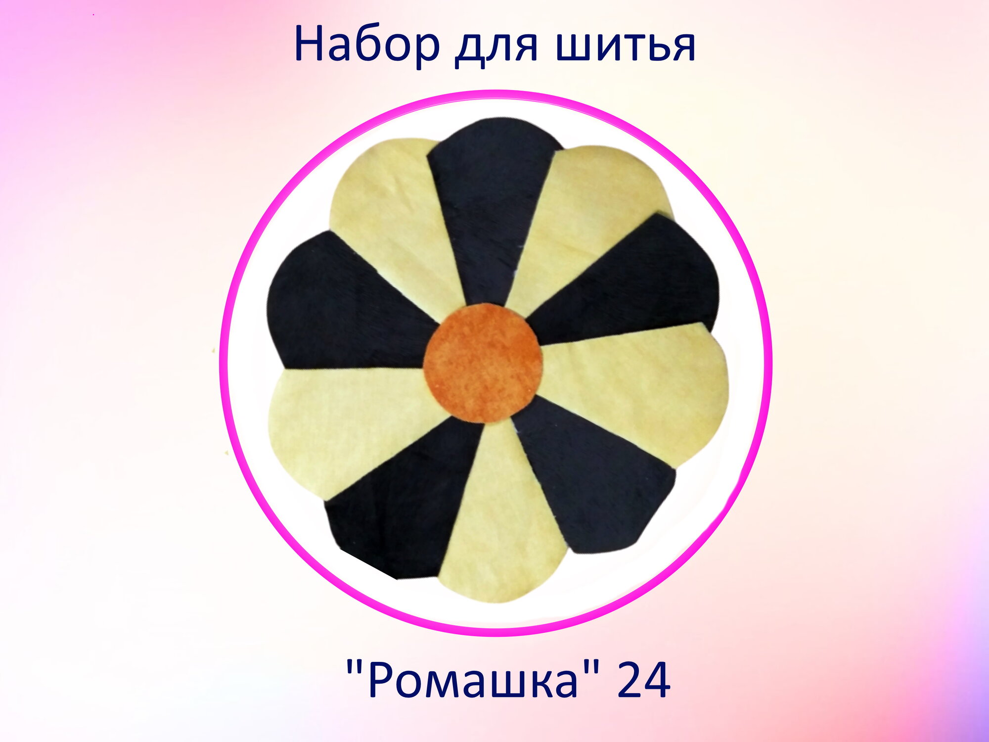 Набор для рукоделия "Подушка-цветочек Ромашка" 24, микровелюр, размер - 37см (диаметр), 23 детали.