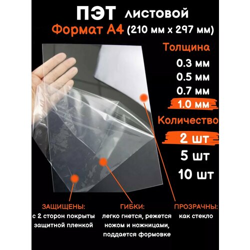 Прозрачный листовой пластик для творчества Пэт А4 1 мм