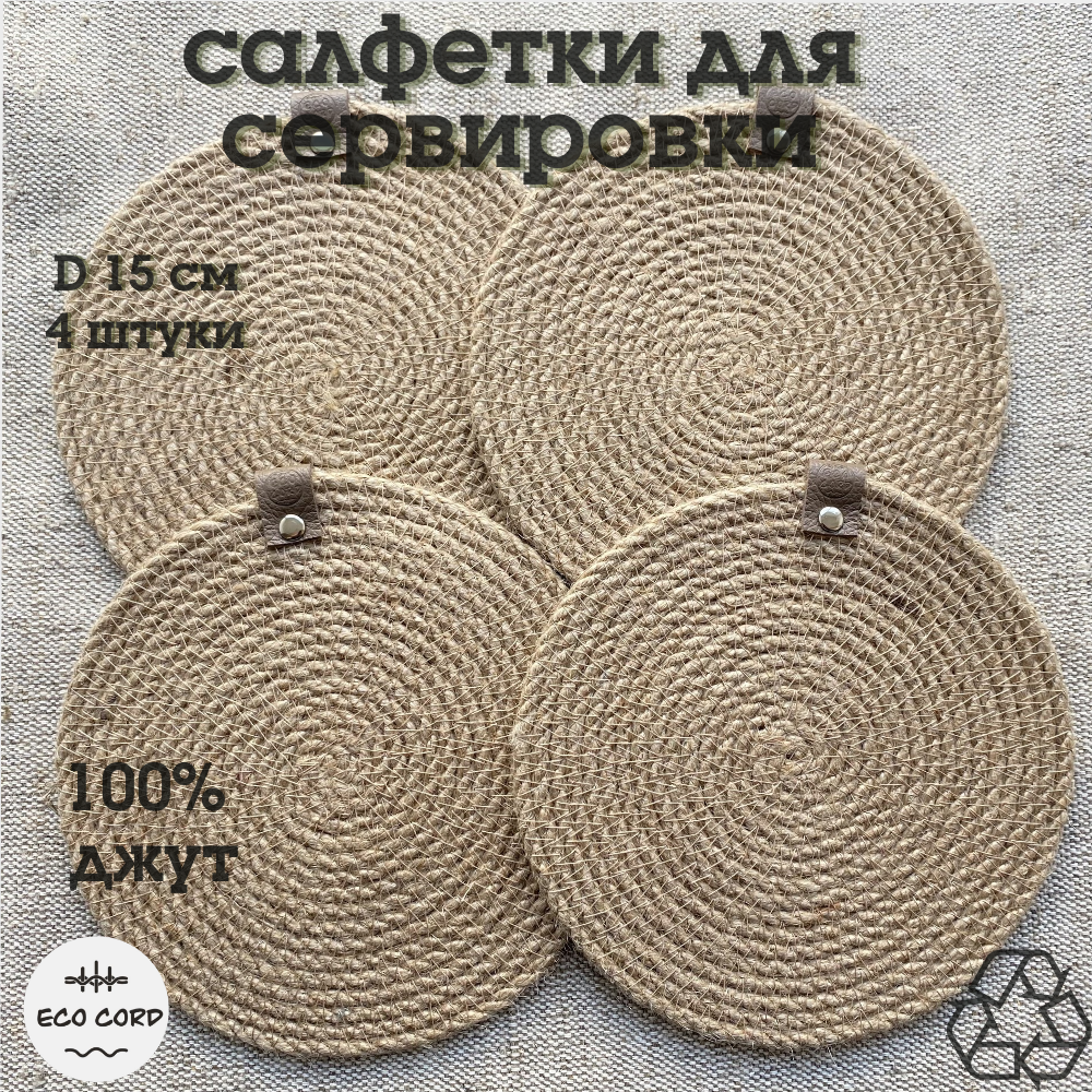фото Салфетки на стол сервировочные из джута Eco Cord, плейсматы