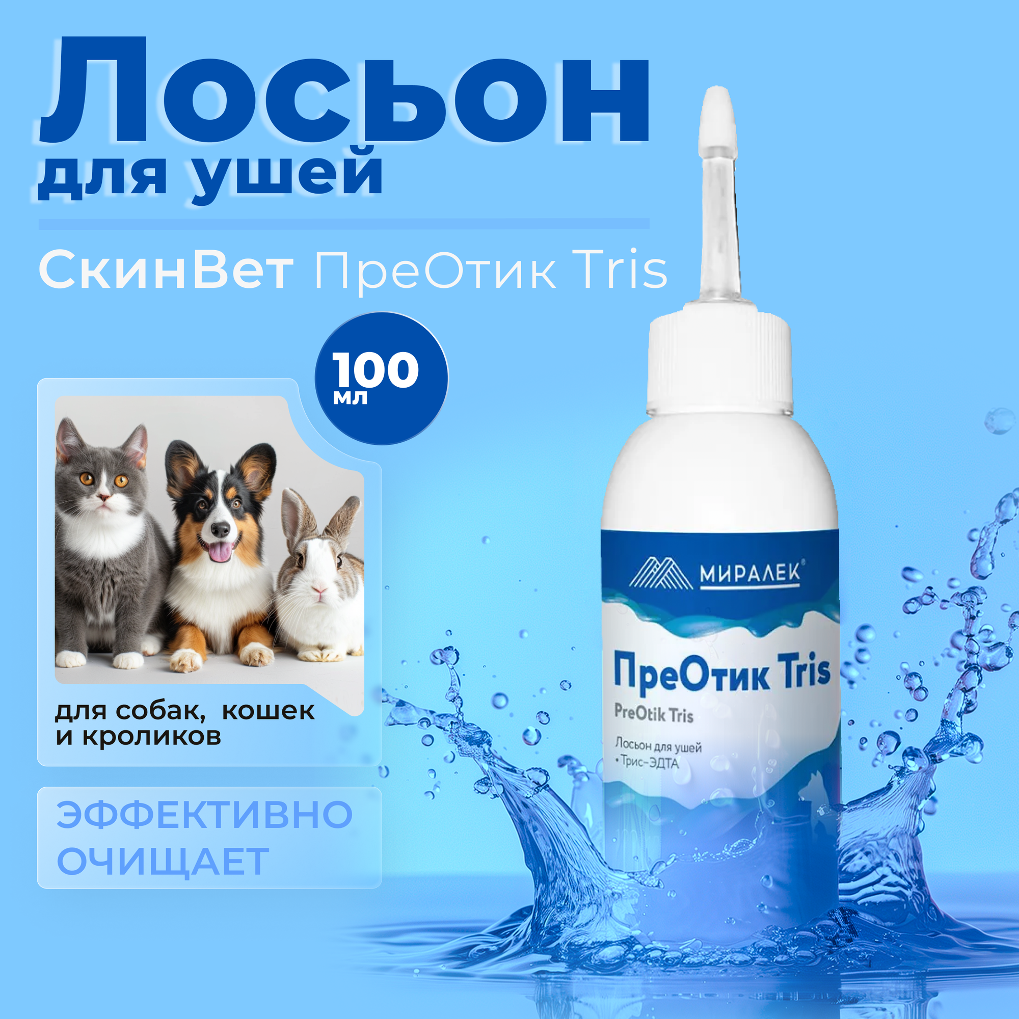 фото Лосьон для ушей ПреОтик TRIS