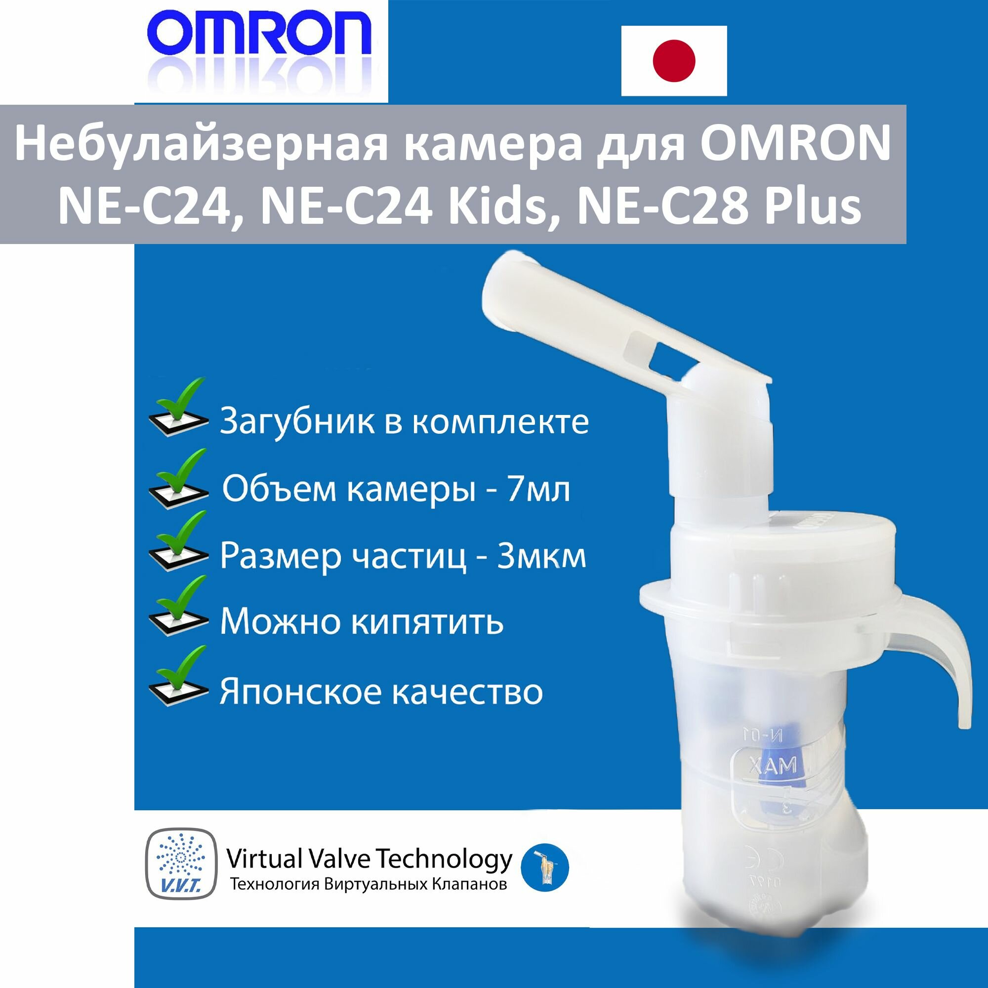 Небулайзерная камера для OMRON NE-C24, NE-С24 Kids, NE-C28 Plus с загубником