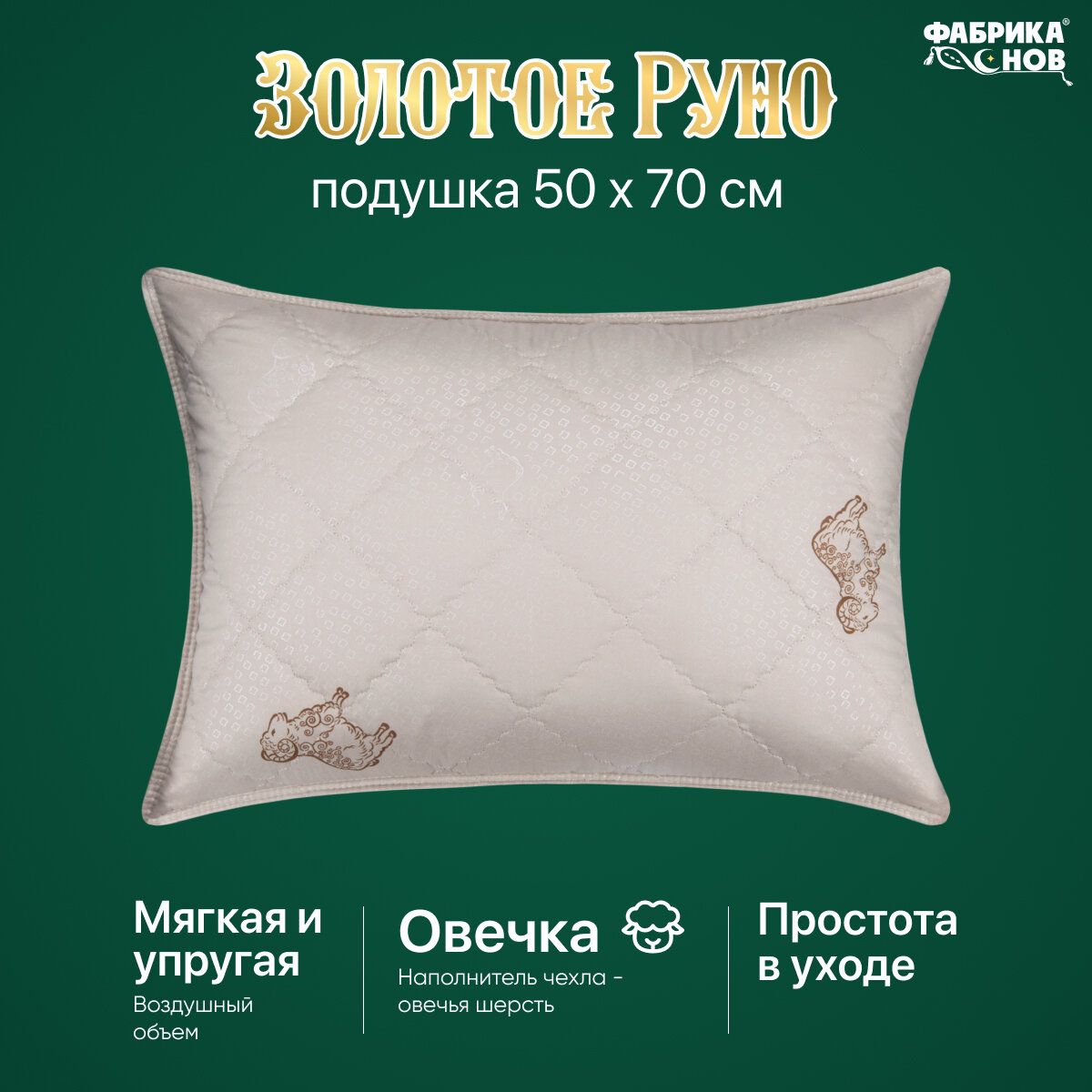 фото Подушка "Золотое Руно" овечья шерсть, стеганая