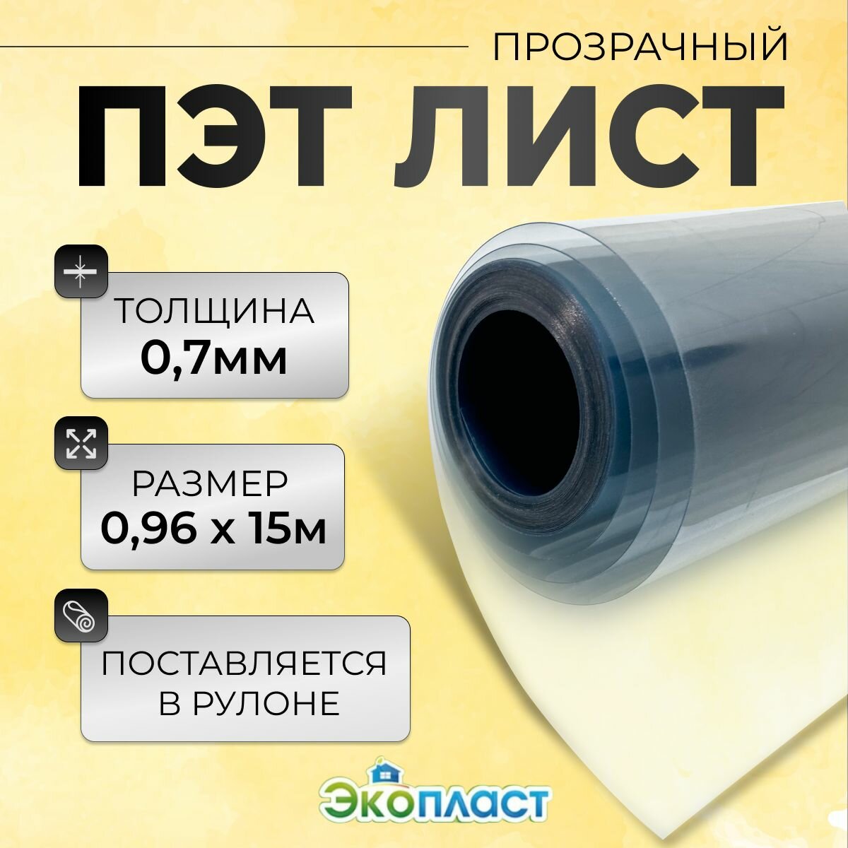 ПЭТлист прозрачный 096м х 15м толщ 07мм ЭкоПласт