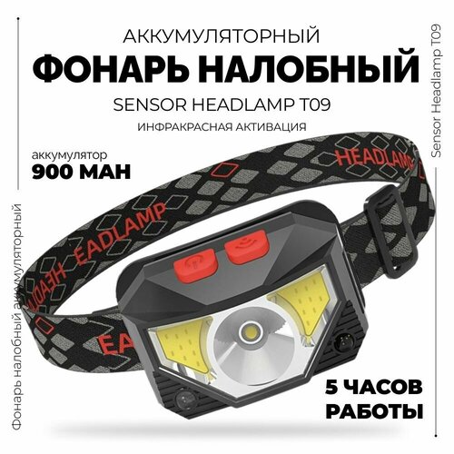 Фонарь налобный Sensor Headlamp T09 (инфракрасная активация) со встроенным аккумулятором