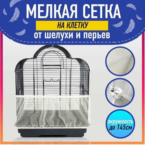 Сетка-чехол Зоотайм, на клетку, для грызунов и птиц, светло-бежевая, 150 x 27 см