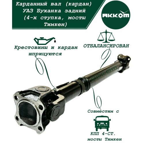 Карданный вал (кардан) УАЗ 452 Буханка задний (4-х ступка, мост Тимкен, L 78см, L min 774, L max 829)
