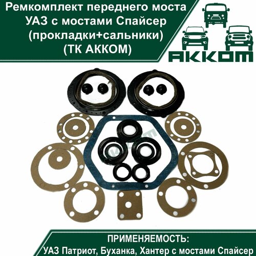 Ремкомплект переднего моста УАЗ Патриот УАЗ Хантер УАЗ Буханка с мостами Спайсер прокладкисальники ТК акком 1500₽