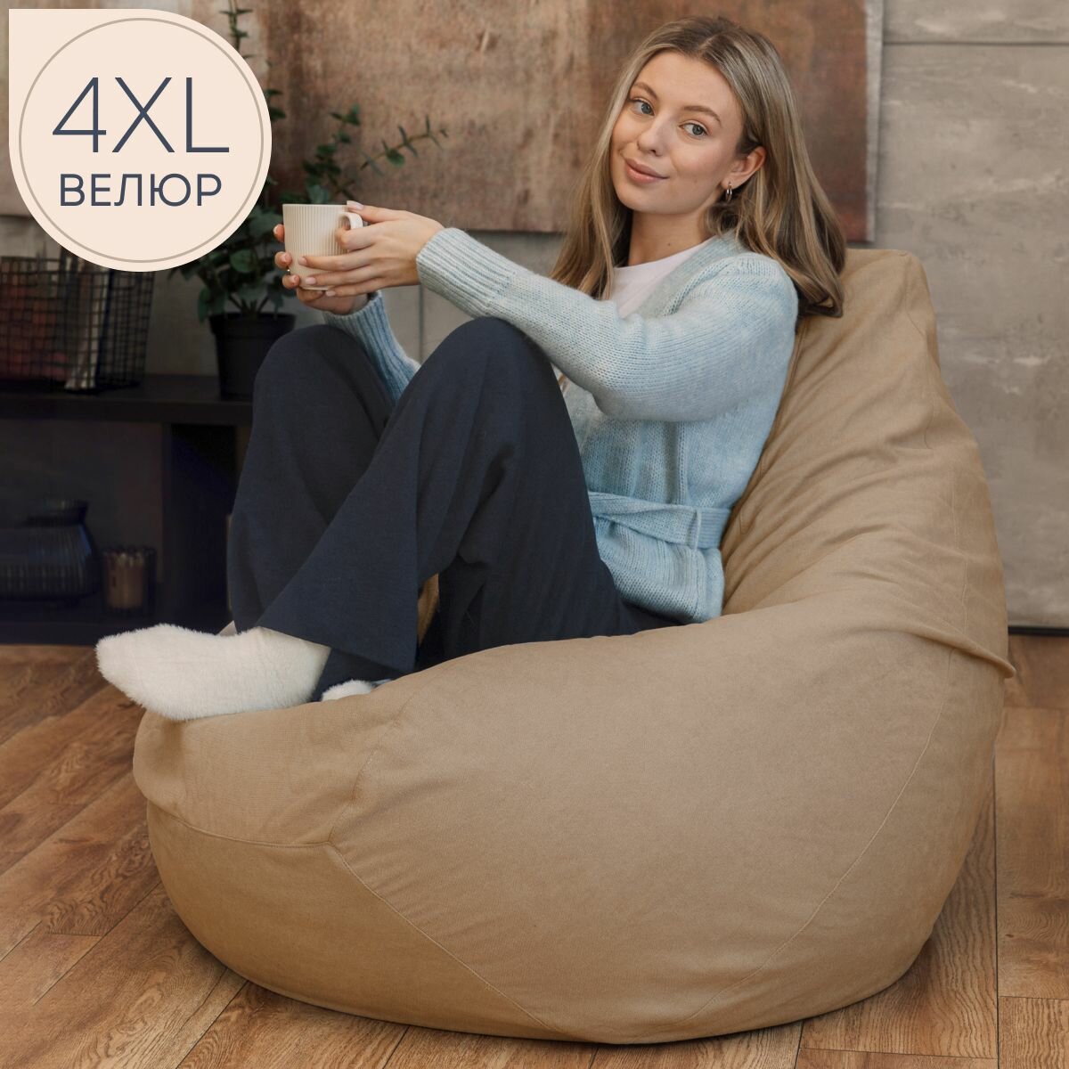 F78 Кресло мешок XXXXL комфорт Бежевый 4XL Велюр