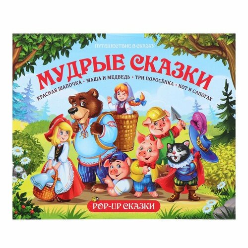 Malamalama Книжка-панорамка POP-UP Мудрые сказки 1075₽