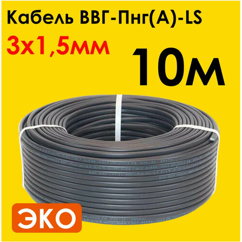 Трехжильный медный кабель ВВГ-ПНГ(A)-LS, 3x1,5 мм² в бухте 10 м