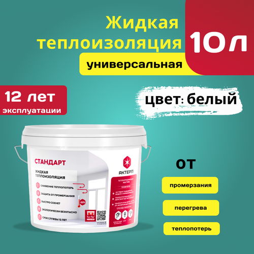 Жидкая теплоизоляция актерм Стандарт 10л для внутренних и наружных помещений (жидкий утеплитель), теплоизоляционная краска