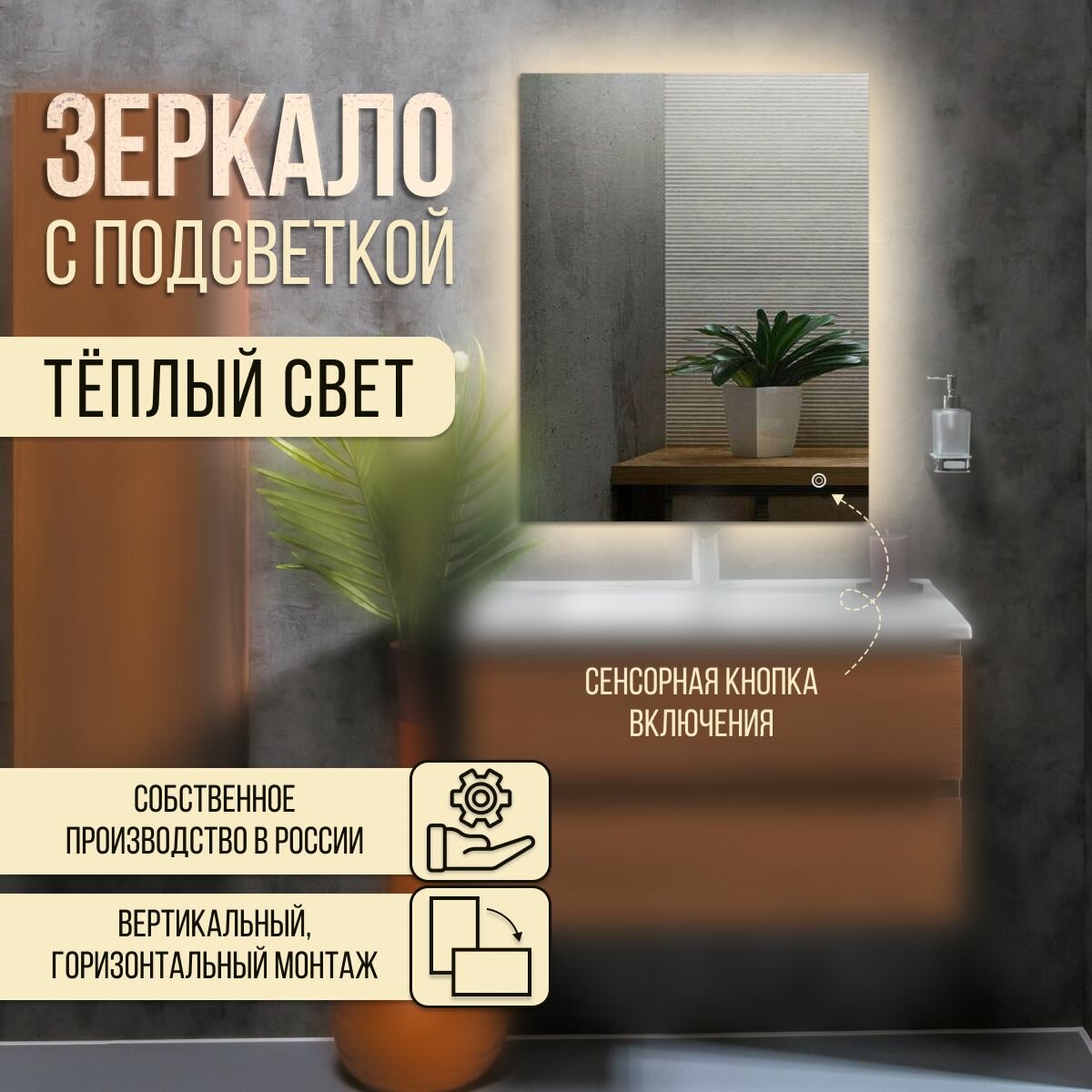 Зеркало настенное прямоугольное с теплой подсветкой 50х65 см