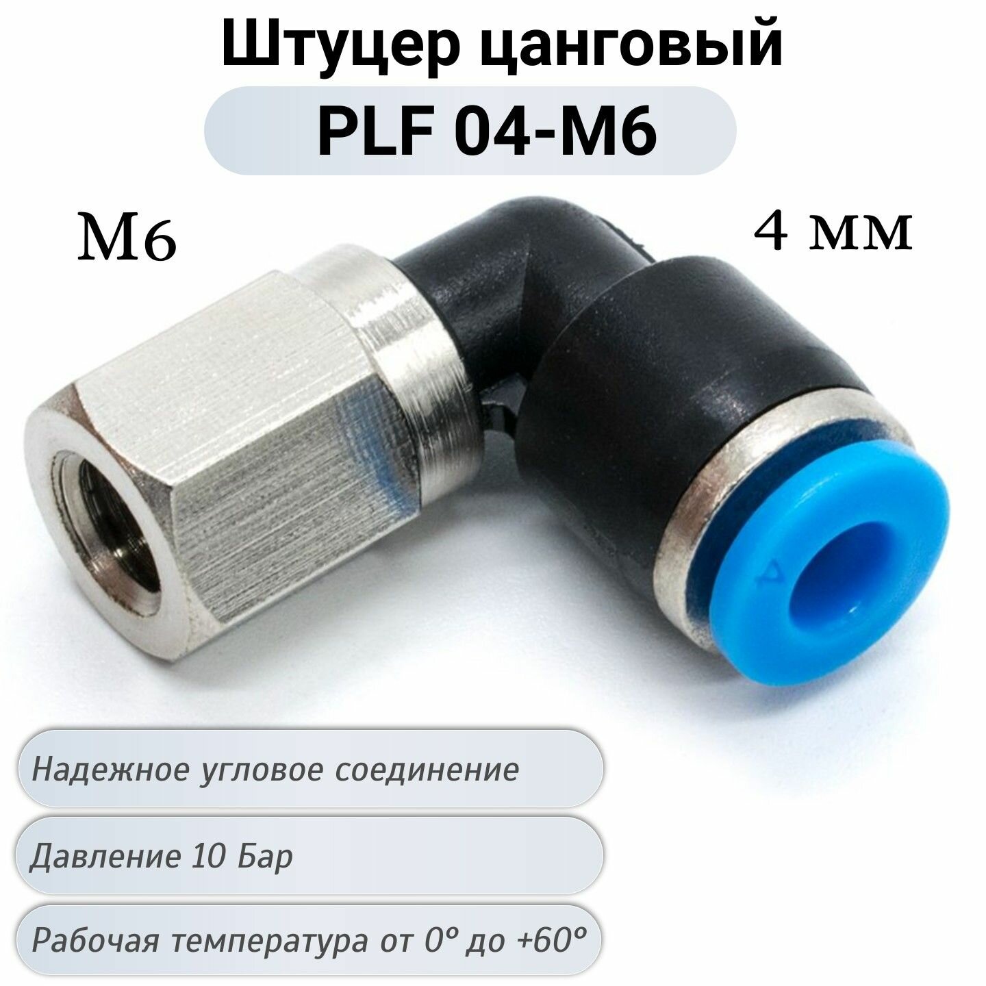 фото Фитинг с внутренней резьбой PLF 04-M6