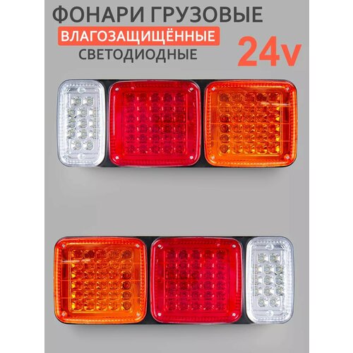 Фонарь задний грузовой 24 вольт 410x150мм 2 штуки в комплекте