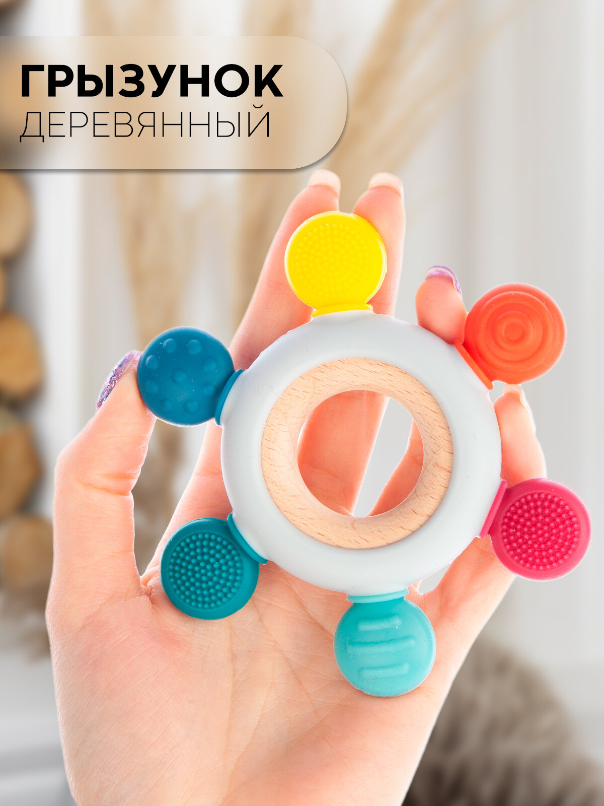 Деревянный круглый прорезыватель для зубов 