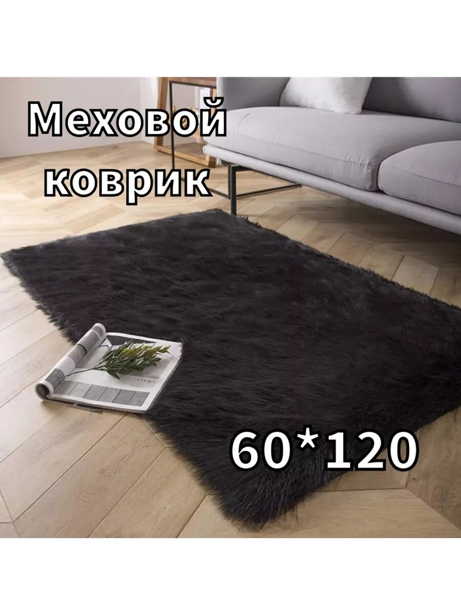 Коврик RiAnt, искусственный мех, прямоугольная форма, противоскользящий, 60 см x 120 см
