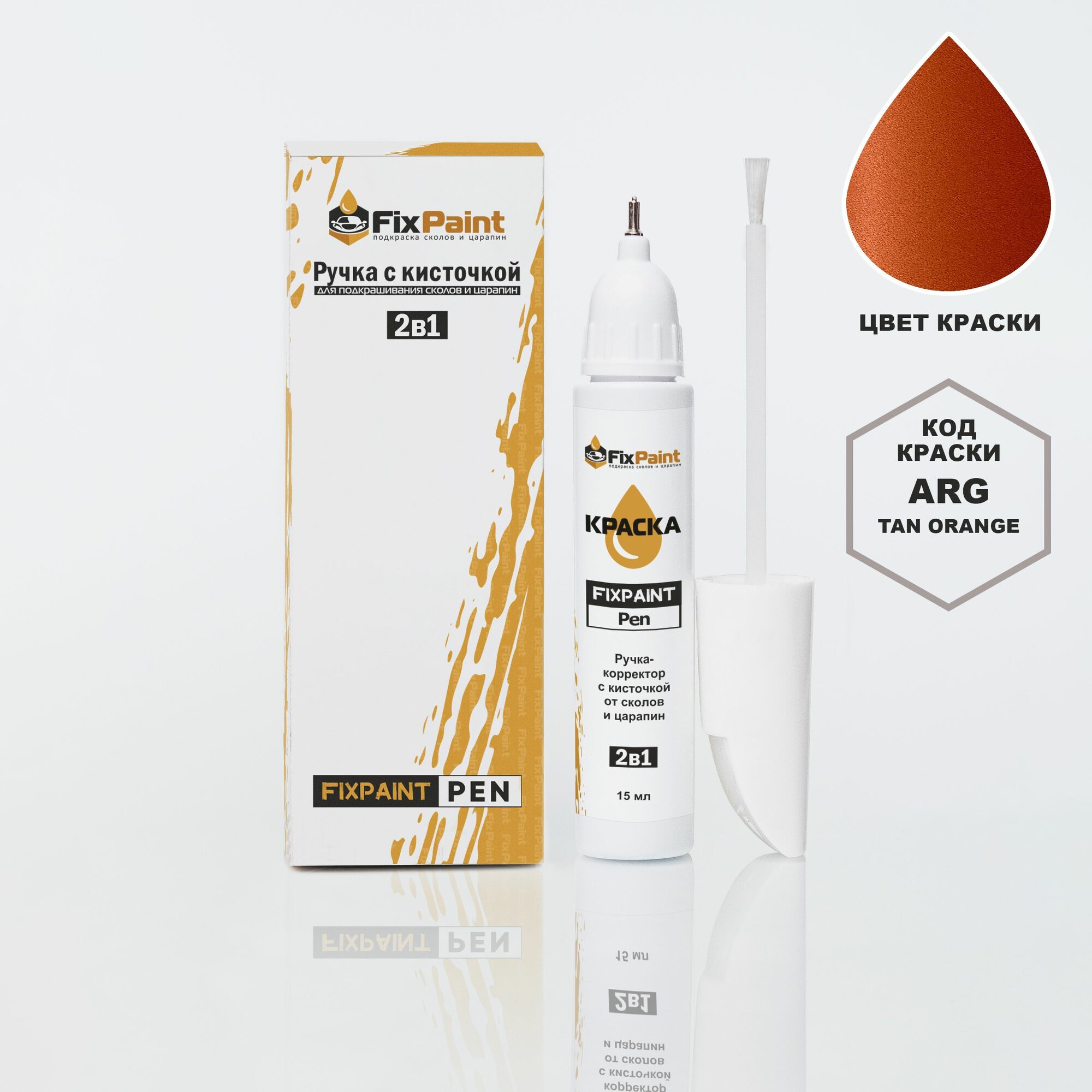 Подкраска KIA, код ARG, TAN ORANGE, ручка-корректор с кисточкой 2 в 1 FixPaint Pen 15 мл, эмаль для ремонта сколов и царапин