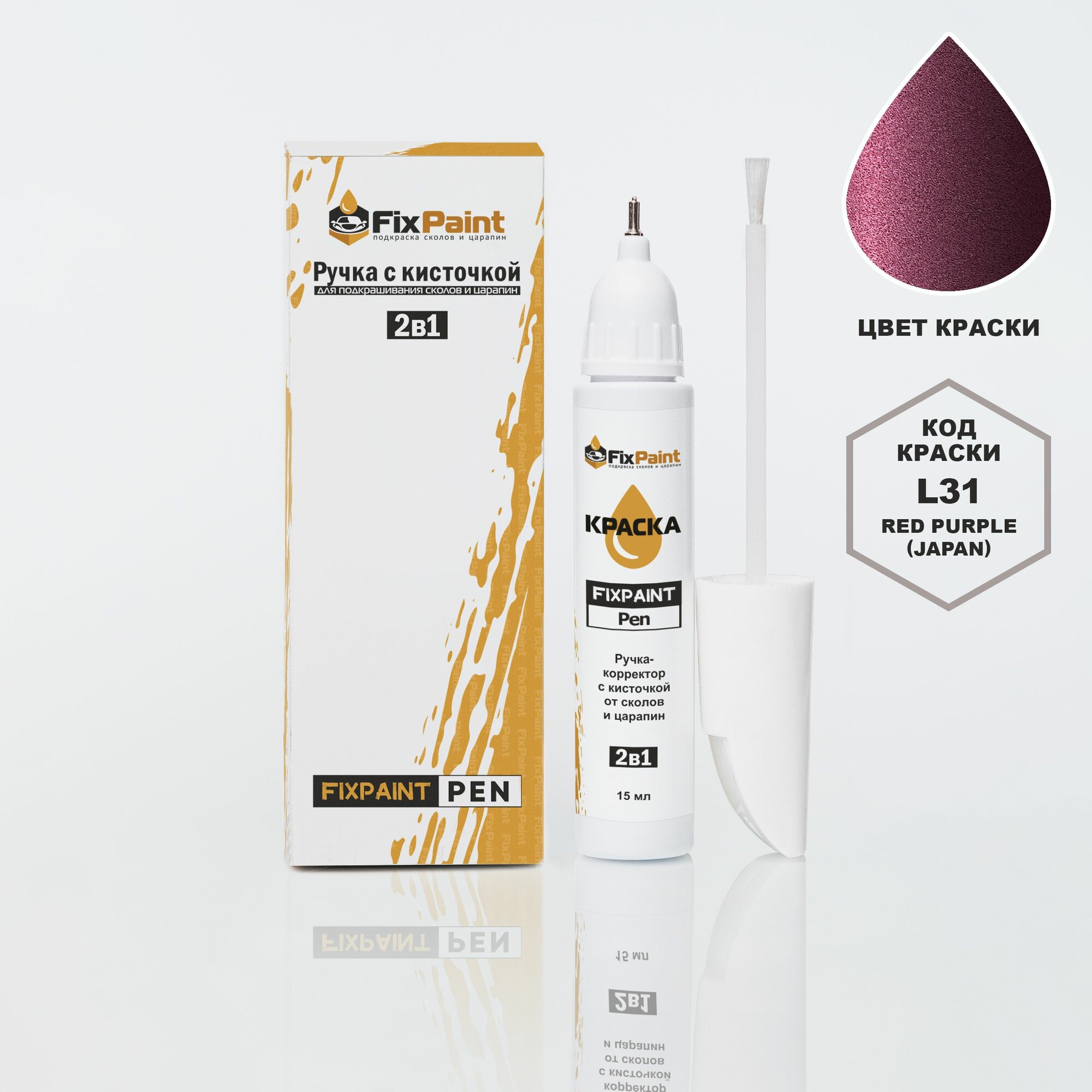Подкраска NISSAN, код L31, RED PURPLE (JAPAN), ручка-корректор с кисточкой 2 в 1 FixPaint Pen 15 мл, эмаль для ремонта сколов и царапин