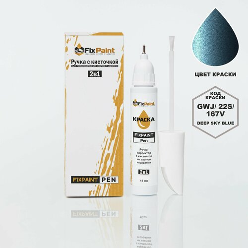 Подкраска OPEL ASTRA код GWJ 22S 167V DEEP SKY BLUE ручка-корректор с кисточкой 2 в 1 FixPaint Pen 15 мл эмаль для ремонта сколов и царапин 680₽