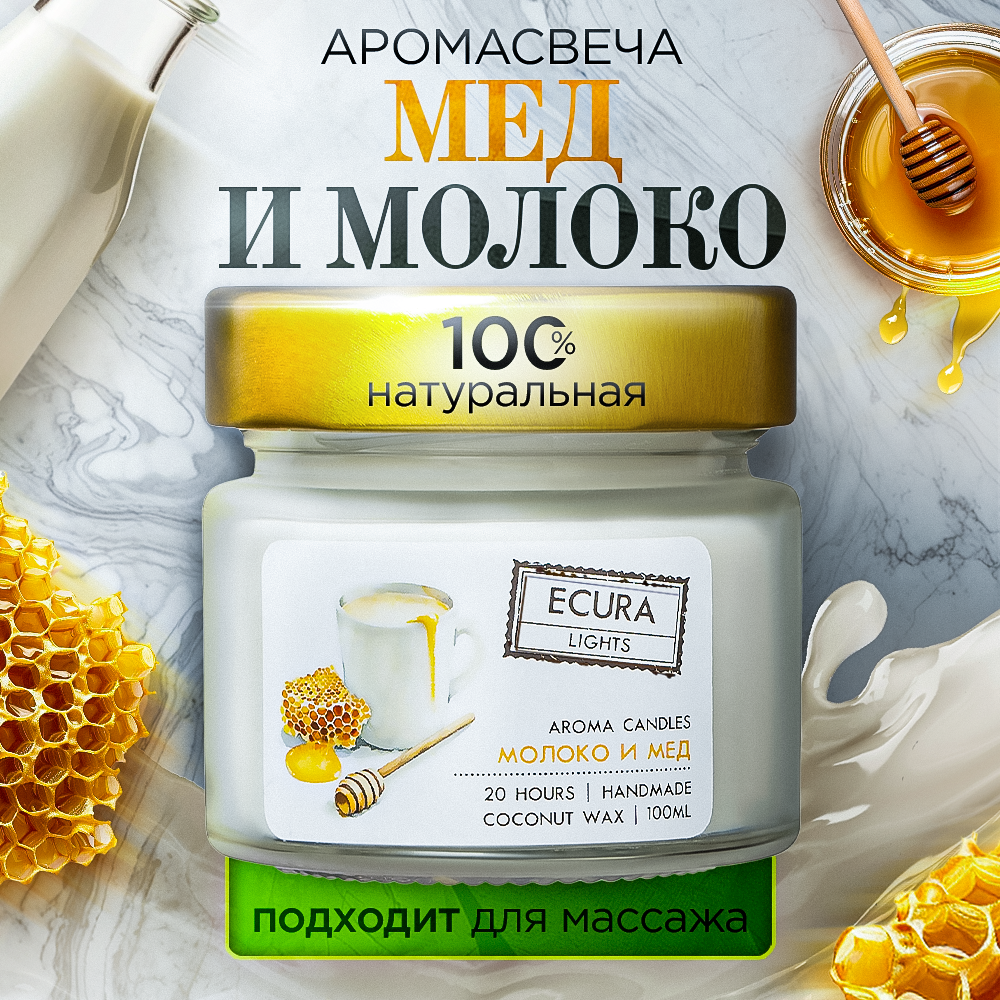 фото ECURA LIGHTS Свеча ароматическая Молоко и Мед 100мл Кокосовый воск