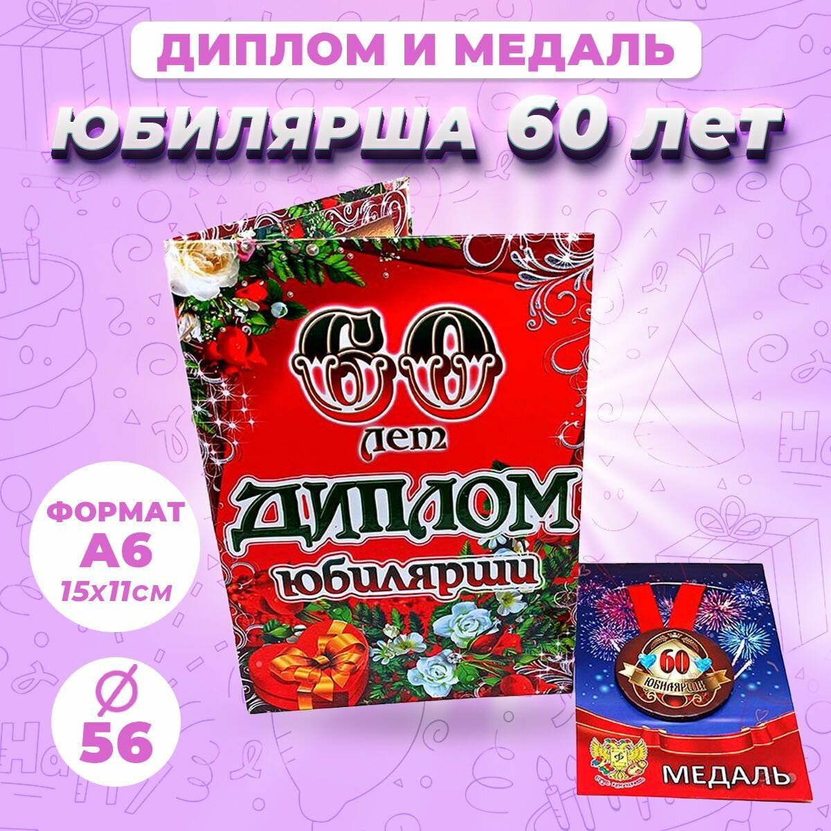 Набор диплом с медалью Юбилярша 60 лет / подарок на День рождения, юбилей подруги, мамы, бабушки, сестры