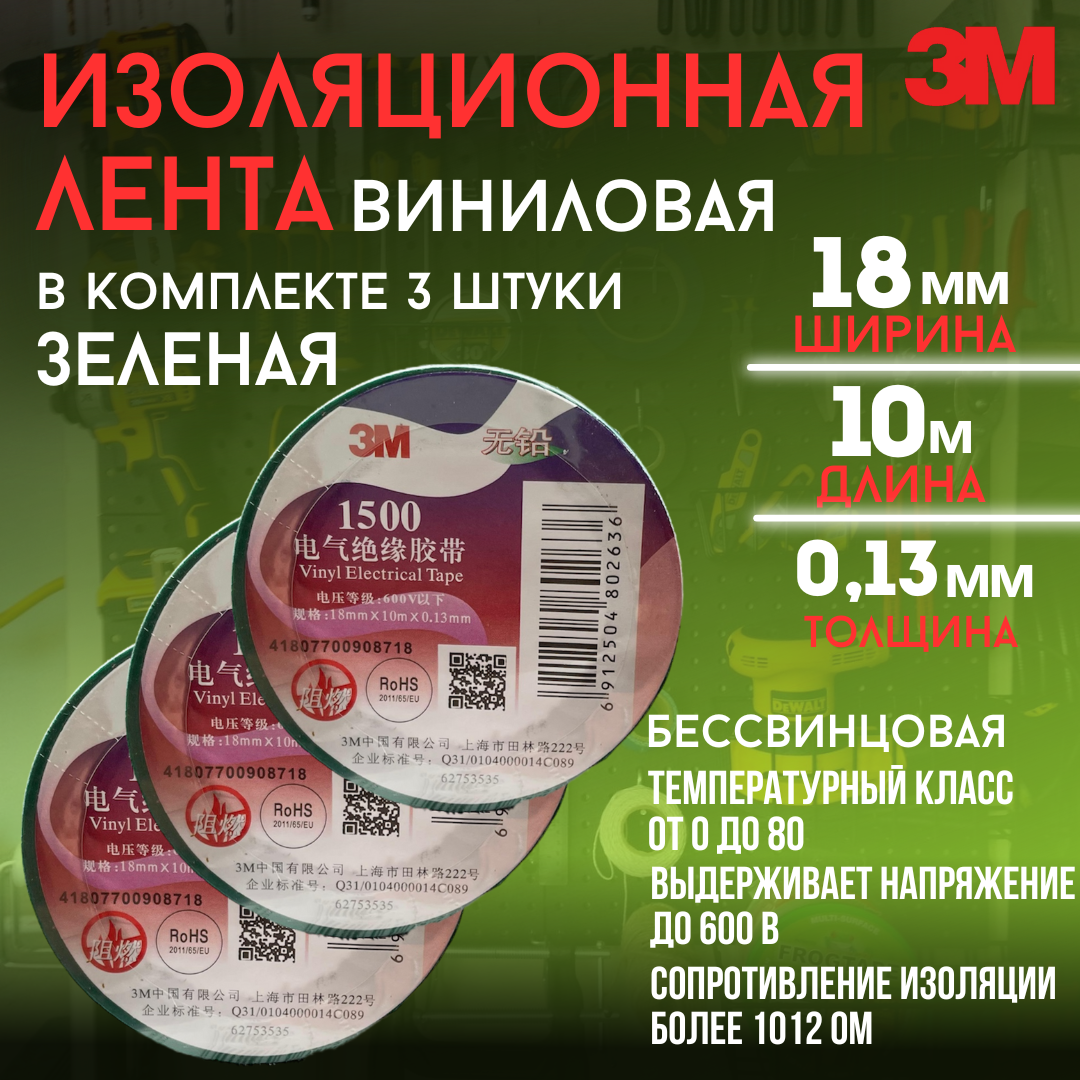Изоляционная лента 3М зеленая 3 шт , электроизоляция , защита кабелей и соединений