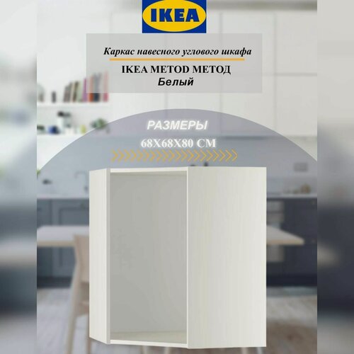 Изображение товара Каркас навесного углового шкафа IKEA METOD метод, 68x68x80 см, белый