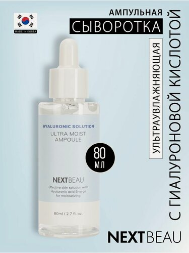 Изображение товара NEXTBEAU Ампульная увлажняющая сыворотка для лица Корея с гиалуроновой кислотой от сухости и покраснений, 80 мл. Корейская косметика