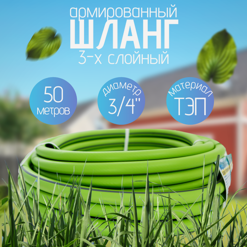 Изображение товара Шланг поливочный 3/4" 50м, зелёный, резиновый ТЭП, морозостойкий, армированный, трёхслойный