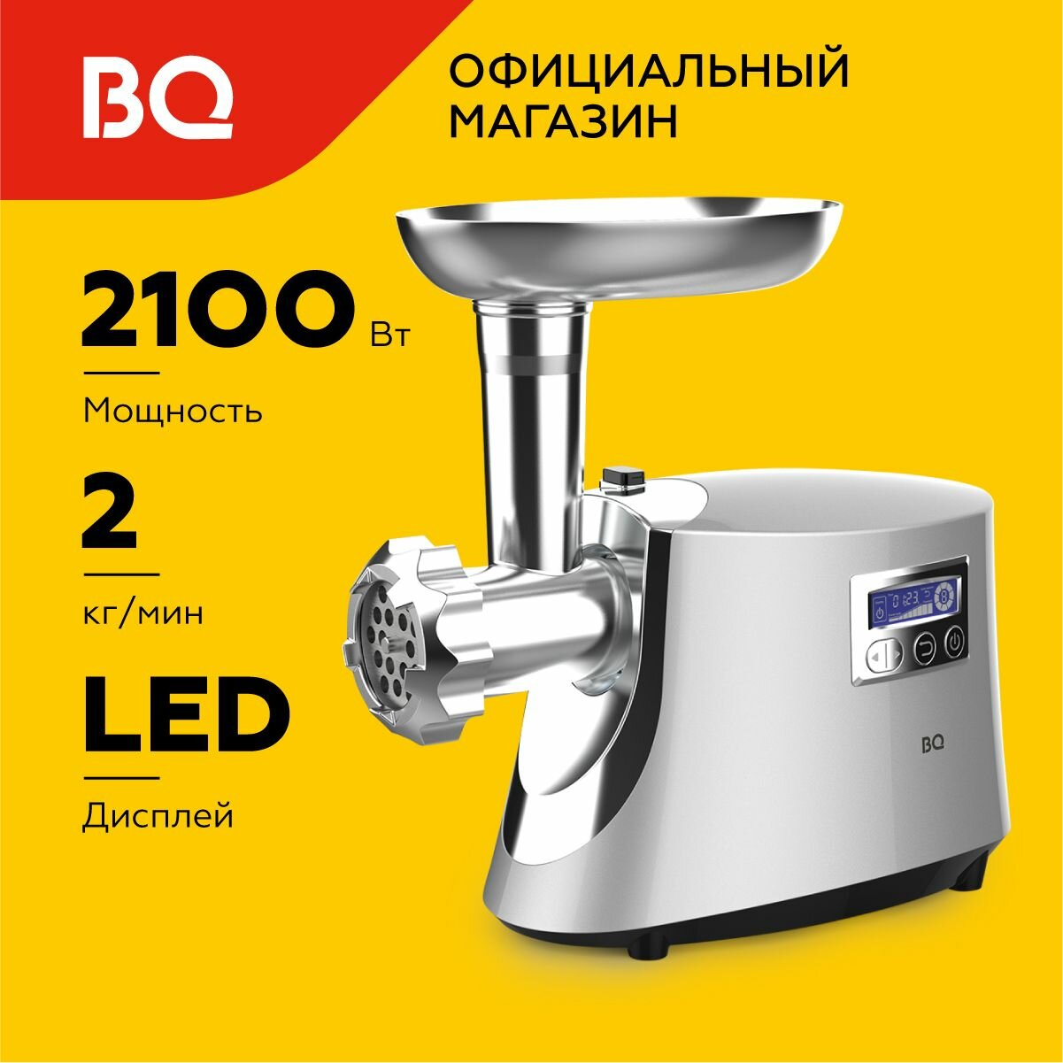 Мясорубка электрическая BQ MG2003 Производительность 2кг/мин