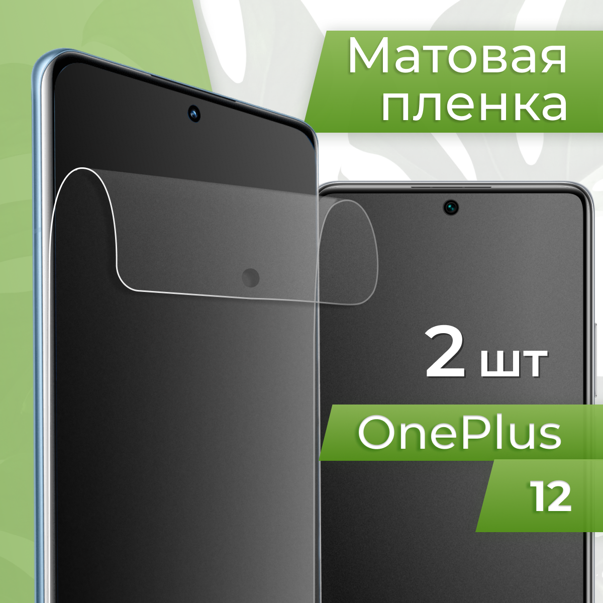 Комплект 2 шт. Матовая противоударная пленка для телефона OnePlus 12 / Защитная гидрогелевая пленка на смартфон Ван Плюс 12