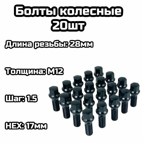 Болты колесные конусные M12x1.5 28мм черный (20шт)