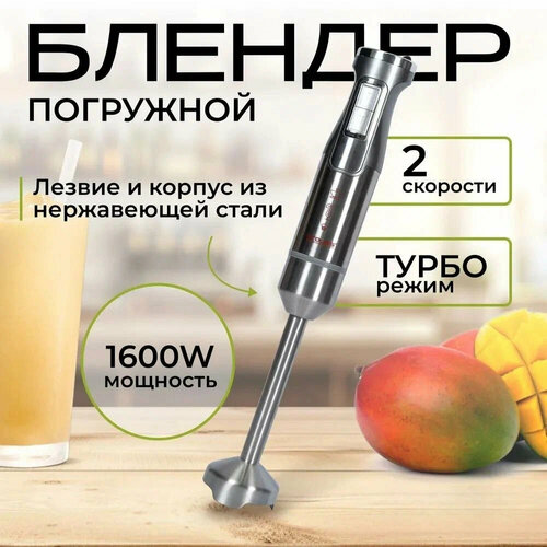 Блендер погружной измельчитель миксер блендер для смузи 2 скорости 4 ножа мощность 1600Вт 3111₽
