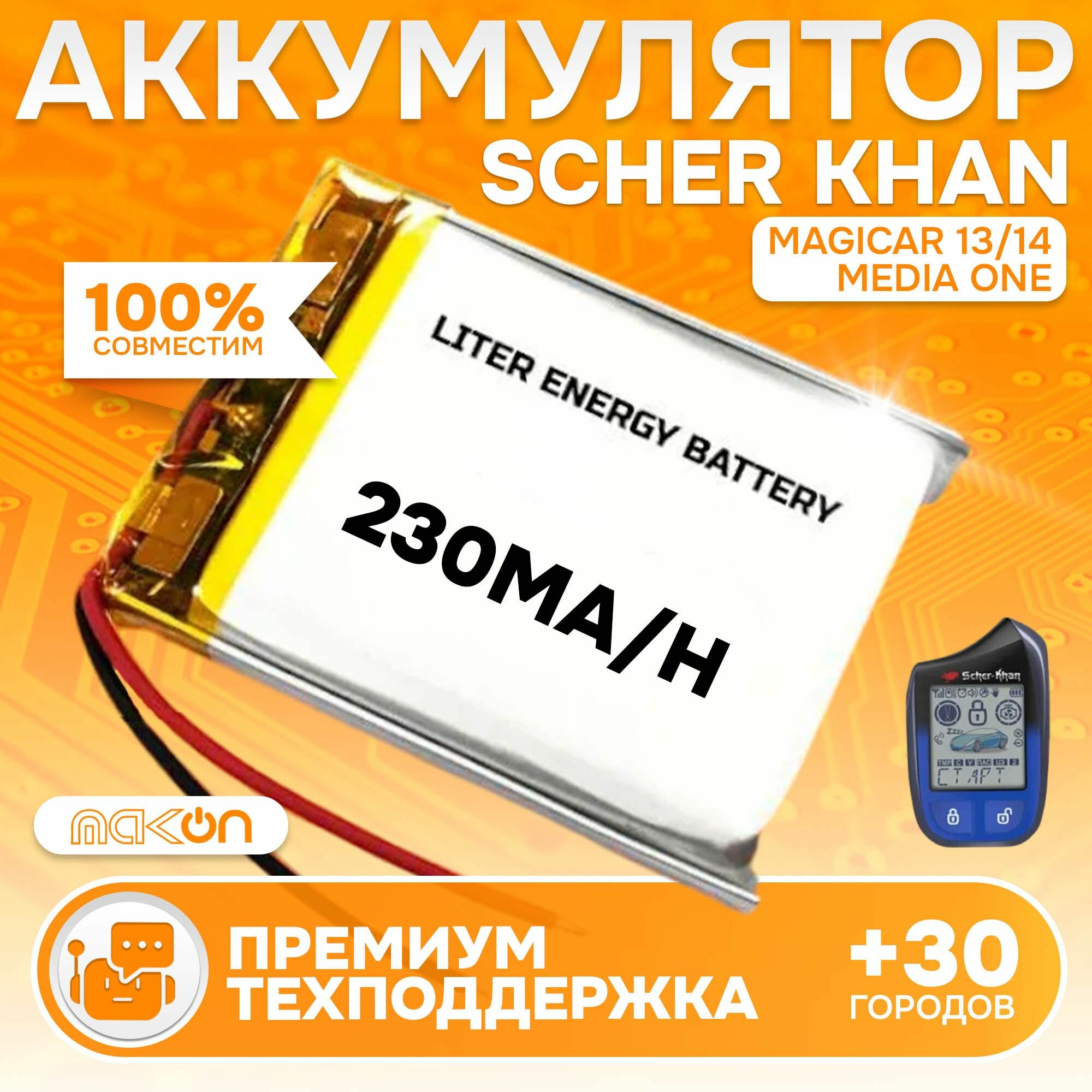 Аккумулятор 230мА/ч для брелка Scher Khan Magicar 13/14, Media One брелока