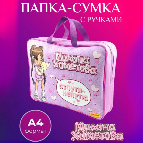 Папка А4 текстильная с ручками Милана Хаметова 