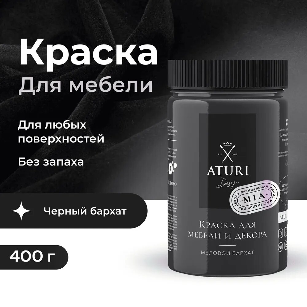Краска Aturi Design Краска для мебели и декора меловая, для кухни и деревянных поверхностей, для дверей, стекла. Без запаха. Не токсичная. Цвет: Черный бархат. Быстросохнущая. Матовая, 0,4 кг, Черный