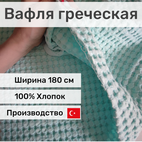 Ткань вафельное полотно 