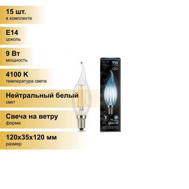 (15 шт.) Светодиодная лампочка Gauss Filament Свеча на ветру E14 9W(710lm) 4100K 4K прозр. 120x35 филамент (нитевидная) 104801209 Нейтральный белый. Цоколь E14