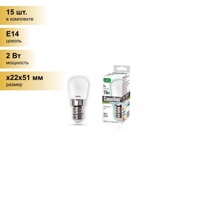 (15 шт.) Светодиодная лампочка Camelion T26 E14 2W(105lm 220°) 4500K 4K матовая 51x22 для холодильников и вытяжек LED2-T26/845/E14 . Цоколь E14